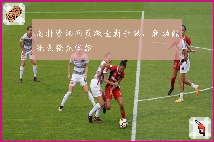 虎扑资讯网页版全新升级，新功能亮点抢先体验