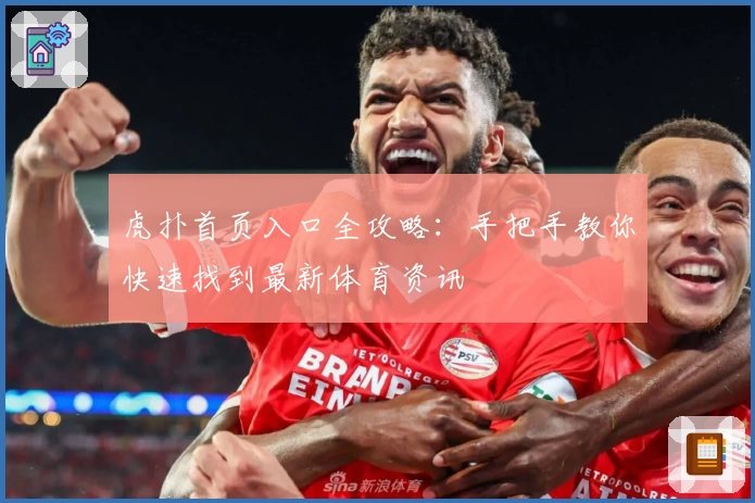 虎扑首页入口全攻略：手把手教你快速找到最新体育资讯