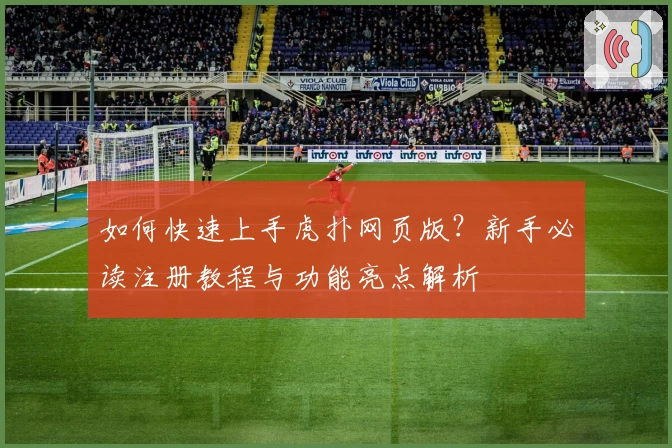 如何快速上手虎扑网页版？新手必读注册教程与功能亮点解析