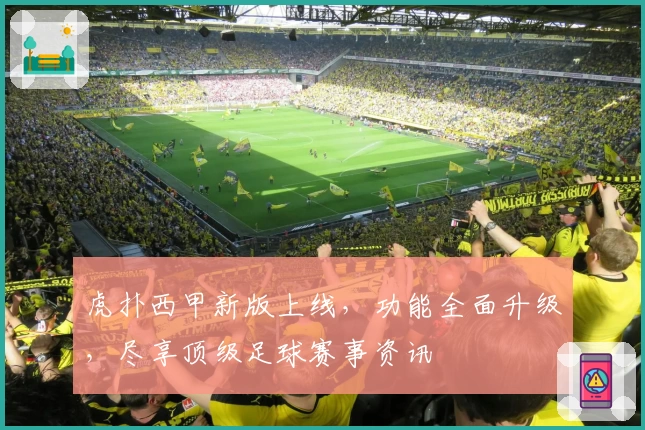 虎扑西甲新版上线，功能全面升级，尽享顶级足球赛事资讯
