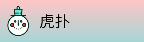 虎扑 logo